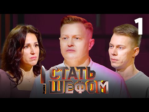 Видео: Стать шефом | Выпуск 1