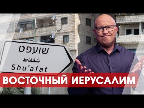 Видео: Город-призрак за забором: невидимый и опасный Иерусалим