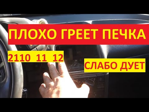 Видео: Плохо греет печка 2110, 2111, 2112. слабый поток горячего воздуха из печки ваз 2110, 2111, 2112.