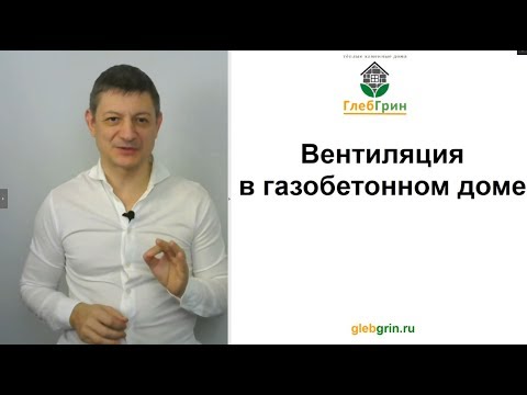 Видео: Вентиляция в газобетонном доме