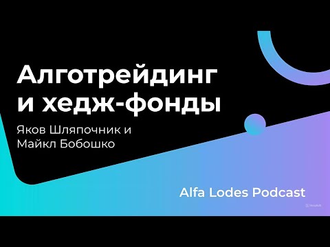 Видео: Алготрейдинг и Хедж Фонды. Яков Шляпочник | Alfa Lodes