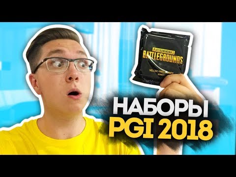 Видео: ОТКРЫВАЕМ НАБОРЫ PUBG С ТУРНИРА PGI 2018 BERLIN - ЛУТБОКСЫ