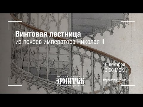 Видео: Винтовая лестница из покоев императора Николая II