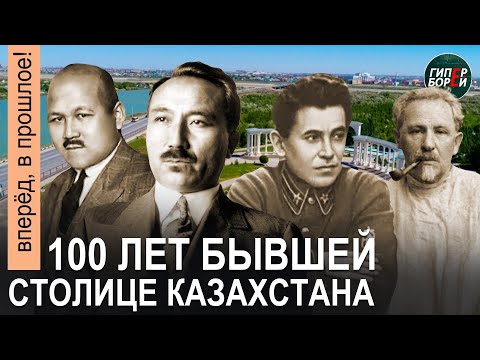 Видео: ШОКАЙ, СЕЙФУЛЛИН, ЕЖОВ, ГОЛОЩЁКИН в истории Кызылорды. Экс-столице 100 лет! Тимур ОСПАНОВ.ГИПЕРБОРЕЙ