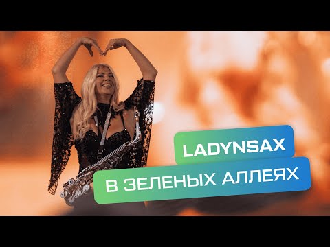 Видео: Как прошел концерт LADYNSAX в «Зеленых аллеях»