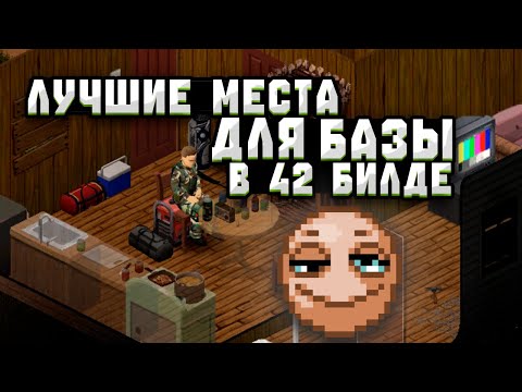 Видео: ЛУЧШИЕ МЕСТА ДЛЯ БАЗЫ В PROJECT ZOMBOID 42 БИЛД [гайд]
