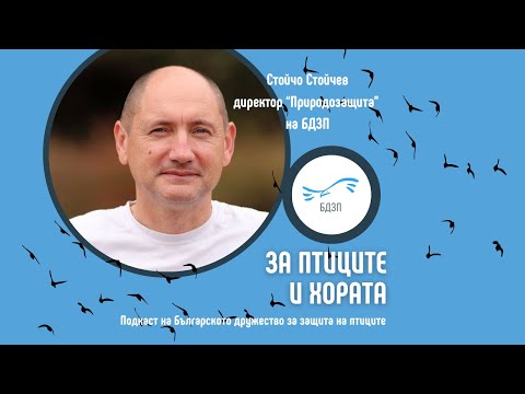 Видео: ,,За птиците и хората" - епизод 2 с гост Стойчо Стойчев
