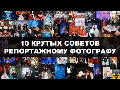 Видео: КАК СНИМАТЬ РЕПОРТАЖ. Кадры которые обязательно нужно сделать.