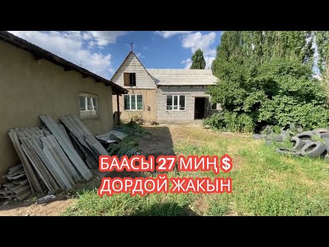 Видео: УЙ САТЫЛАТ АК ЖАР БИШКЕК 2024