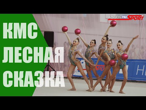 Видео: Лесная Сказка КМС Мячи (4К)