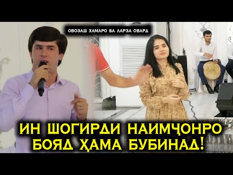 Видео: Ин шогирди Наимчонро бояд хама Бубинад! Овозаш хамаро ба ларза овард!