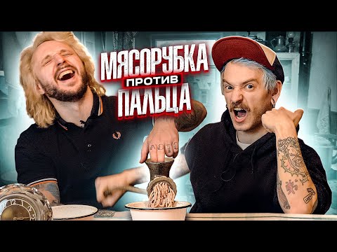 Видео: МЫ ИЗ 90Х — МЯСОРУБКА ПРОТИВ ПАЛЬЦЕВ(выпуск про который мы забыли)