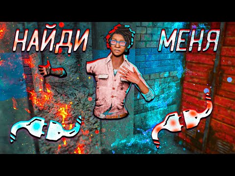 Видео: УХОЖУ В ЗАТЕКСТУРЬЕ (баг) - DEAD BY DAYLIGHT