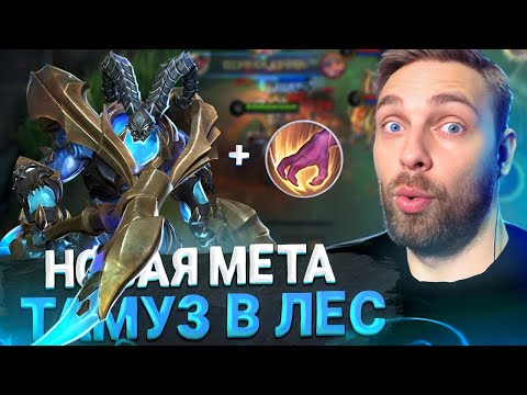 Видео: ЛЕСНОЙ ТАМУЗ, ШУТКА ИЛИ ПРИКОЛ? - Mobile Legends