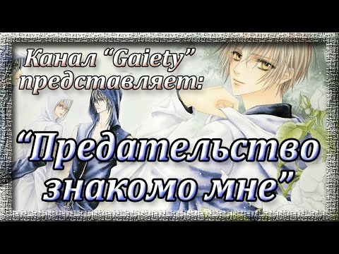 Видео: Предательство знает моё имя - обзор на сенен-ай