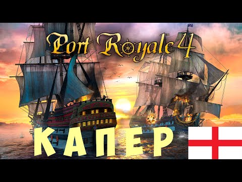 Видео: ⚓ Port Royal 4: КАПЕР