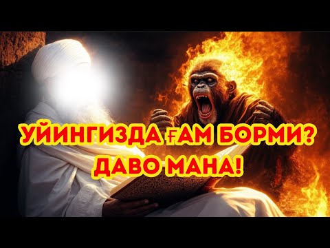 Видео: СЕҲРГАРЛИК УТМАДИ! Оят уни йўқ қилди!