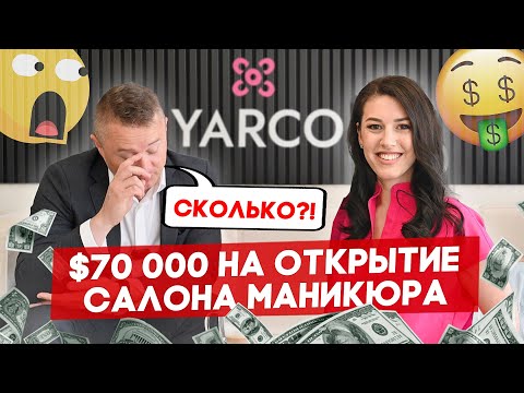 Видео: Как открыть ногтевой салон в США? Или как открывался YARCO STUDIO? | FUSE MAN