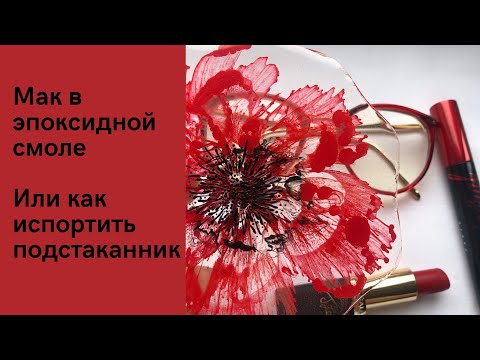 Видео: Подстаканник из эпоксидной смолы. Красный мак