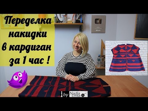 Видео: Переделываем накидку в удобный кардиган (за 1 час)! by Nadia Umka!