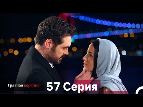 Видео: Грязная корзина 57 Серия (Русский Дубляж)