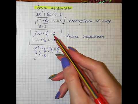 Видео: 8-сынып. Виет теоремасы