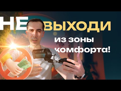 Видео: Не нужно выходить из зоны комфорта! Не совершай эту ошибку, если хочешь добиться успеха на фрилансе