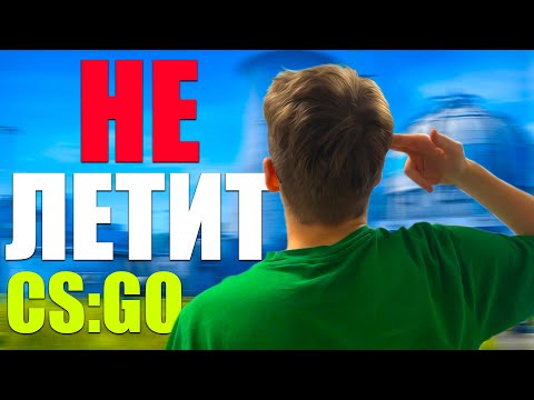 Видео: У ТЕБЯ НЕ ЛЕТИТ В CS:GO ? НОВЫЙ ВЗГЛЯД