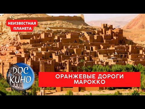Видео: НЕИЗВЕСТНАЯ ПЛАНЕТА / ОРАНЖЕВЫЕ ДОРОГИ  МАРОККО / Рейтинг 8.3 / ДОКУМЕНТАЛЬНОЕ КИНО / 2010 /