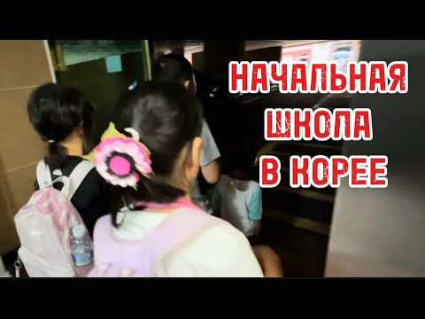 Видео: НАЧАЛЬНАЯ ШКОЛА В КОРЕЕ | УТРЕННИЕ ГОСТИ #жизньвкорее #корейцывкорее #корея #корейскиеначальныешколы
