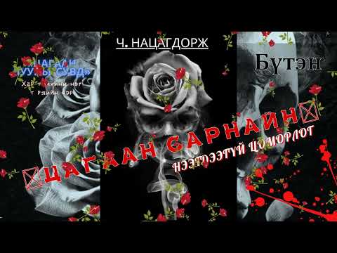 Видео: Өгүүллэг зохиолч Ч. НАЦАГДОРЖ "«ЦАГААН САРНАЙН» НЭЭГДЭЭГҮЙ ЦОМОРЛОГ" Бүтэн // Ch.Natsagdorj uguulleg