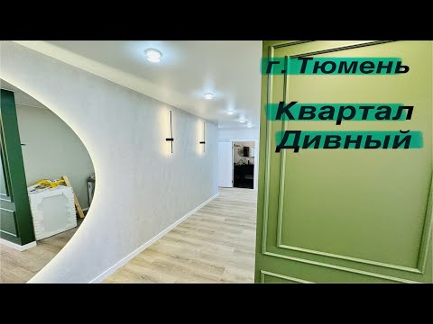 Видео: Ремонт квартиры под ключ. г. Тюмень, Квартал "Дивный"