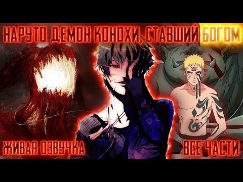 Видео: НАРУТО ДЕМОН КОНОХИ СТАВШИЙ БОГОМ ! Все части Живая озвучка Альтернативный сюжет Наруто