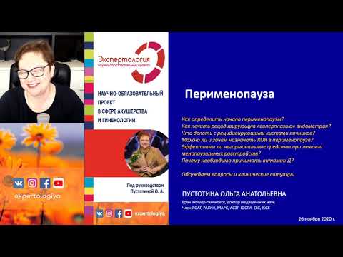 Видео: Экспертология | Перименопауза Пустотина О.А.