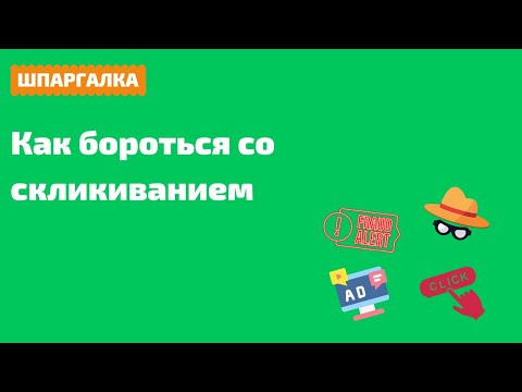 Видео: Скликивания — что это и как с ними бороться