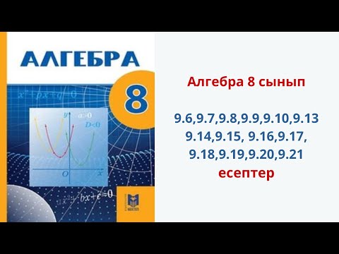 Видео: Алгебра 8 сынып 9 сабақ 9.6,9.7,9.8,9.9, 9.10,9.13,9.14,9.15, 9.16,9.17, 9.18,9.19,9.20,9.21 есептер