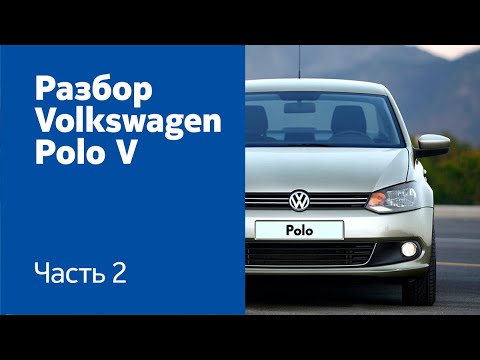 Видео: Демонтаж бамперов, фар и фонарей, крыльев, дверей, капота, на Volkswagen Polo V