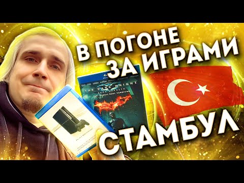 Видео: Турция - спонсор всех цифровых игр для Playstation 21 века | В погоне за играми