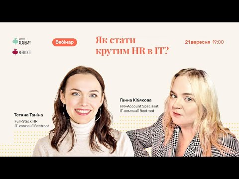 Видео: Як стати крутим HR в ІТ