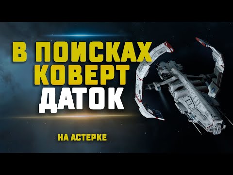 Видео: EVE Online. В ПОИСКАХ КОВЕРТ ДАТОК В ВХ. Сколько заработаем за стрим?