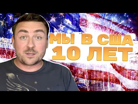 Видео: 10 ЛЕТ В США, провал или успех...