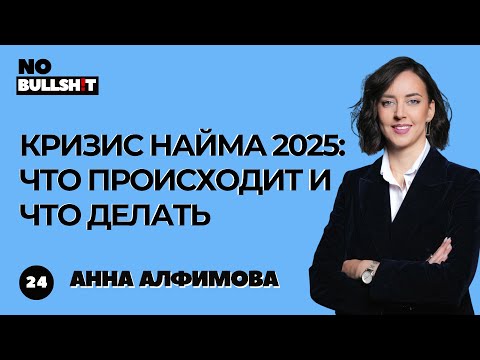 Видео: Кризис на рынке труда 2025: массовые сокращения в IT, ошибки найма топ-менеджеров и влияние ИИ на HR