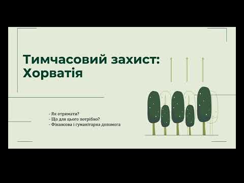 Видео: Тимчасовий захист: Хорватія. Як отримати? Що для цього потрібно?