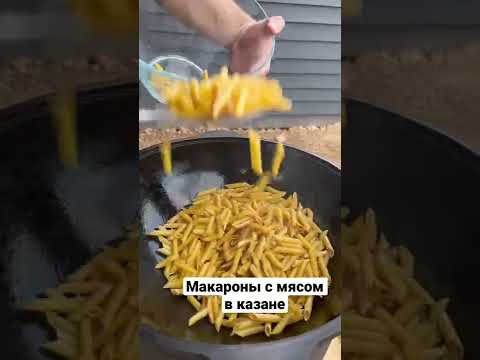 Видео: Макароны с мясом в казане