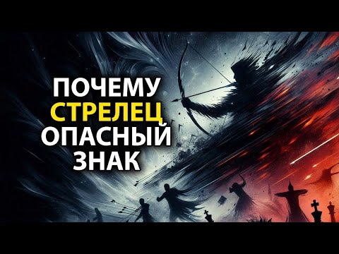 Видео: Почему СТРЕЛЕЦ - опасный знак зодиака.