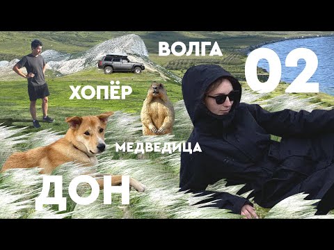 Видео: НА ВСЕ 4Х4. Волга | Дон. Май 2022. ЧАСТЬ 2