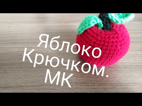 Видео: Яблоко крючком. Мк