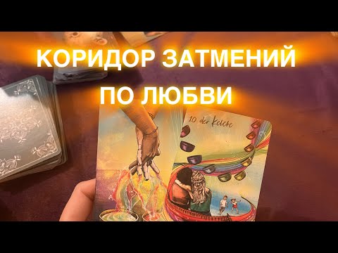 Видео: КОРИДОР ЗАТМЕНИЙ ♥️ ПО ЛЮБВИ 