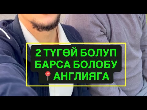 Видео: ТҮГӨЙЛӨР 📍Англияга БАРЫП иштесе БОЛОБУ??? 