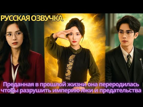 Видео: Преданная в прошлой жизни, она переродилась, чтобы разрушить империю лжи и предательства!